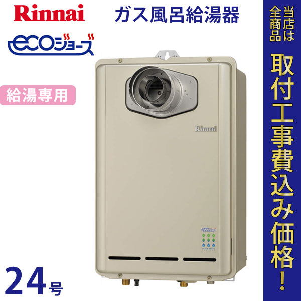 リンナイ 給湯器 24号 RUX-E2410T-L エコジョーズ【標準工事費込】