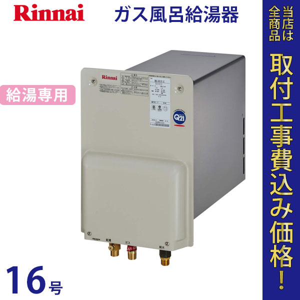 リンナイ 給湯器 16号 RUX-HV161L-E【標準工事費込】