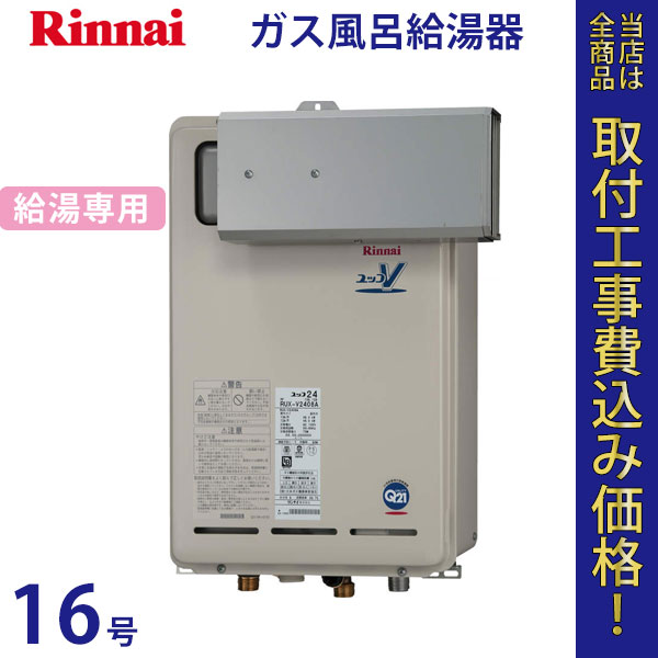 リンナイ 給湯器 16号 RUX-V1618A【標準工事費込】