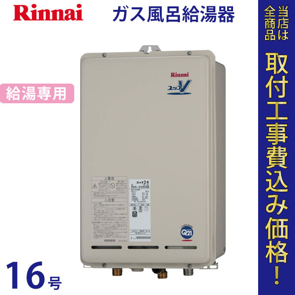 リンナイ 給湯器 16号 RUX-V1618B【標準工事費込】