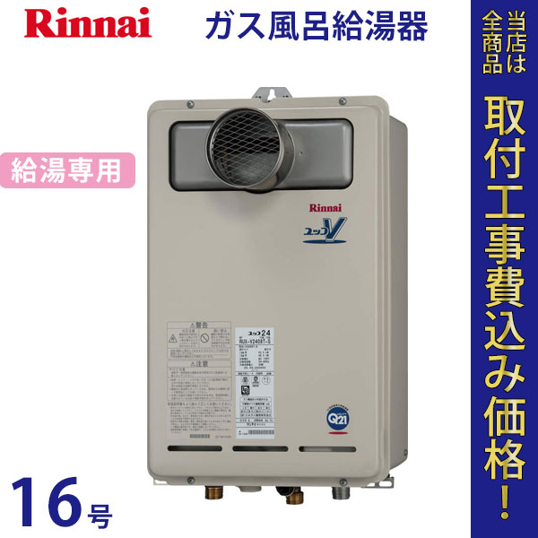 リンナイ 給湯器 16号 RUX-V1618T【標準工事費込】