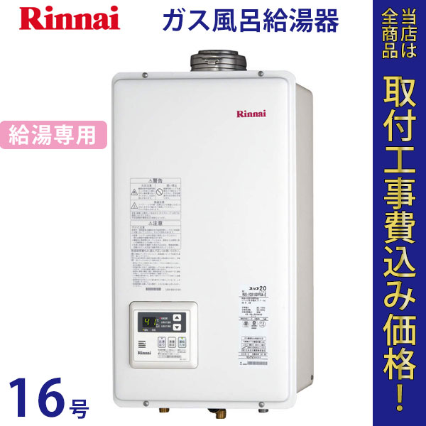 リンナイ 給湯器 16号 RUX-V1615SFFUA【標準工事費込】