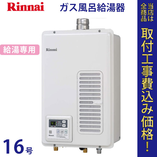 リンナイ 給湯器 16号 RUX-V1615SWFA-E【標準工事費込】