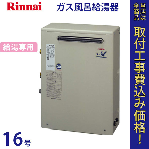 リンナイ 給湯器 16号 RUX-V1616G【標準工事費込】