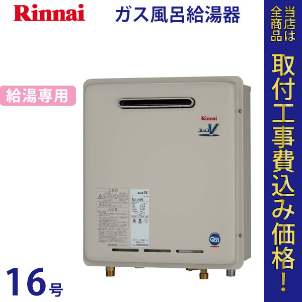 リンナイ 給湯器 16号 RUX-V1600PS【標準工事費込】