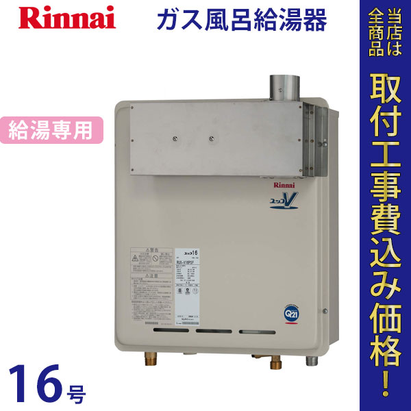 リンナイ 給湯器 16号 RUX-V16PSF【標準工事費込】