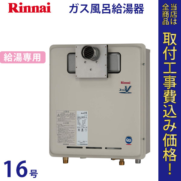 リンナイ 給湯器 16号 RUX-V16PST-S【標準工事費込】