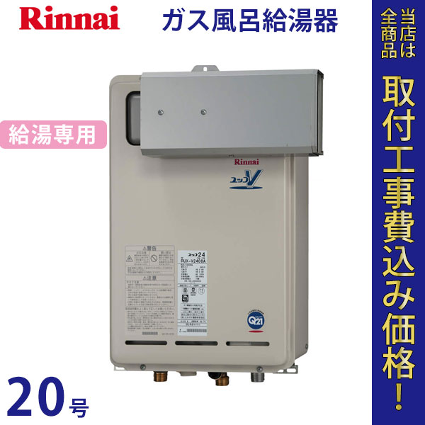 リンナイ 給湯器 20号 RUX-V2018A【標準工事費込】