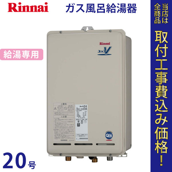 リンナイ 給湯器 20号 RUX-V2018B【標準工事費込】