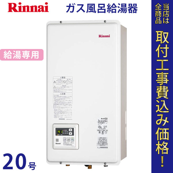 リンナイ 給湯器 20号 RUX-V2015SFFBA【標準工事費込】