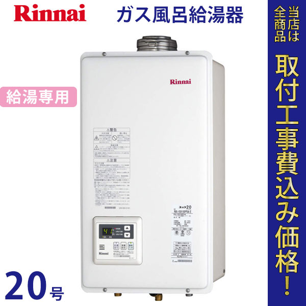 リンナイ 給湯器 20号 RUX-V2015SFFUA【標準工事費込】