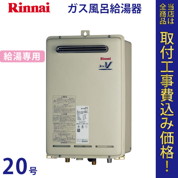リンナイ 給湯器 20号 RUX-V2016BOX【標準工事費込】