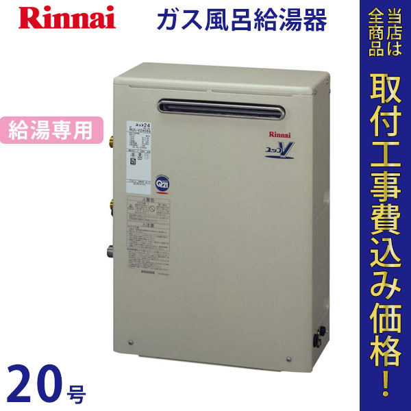リンナイ 給湯器 20号 RUX-V2016G【標準工事費込】