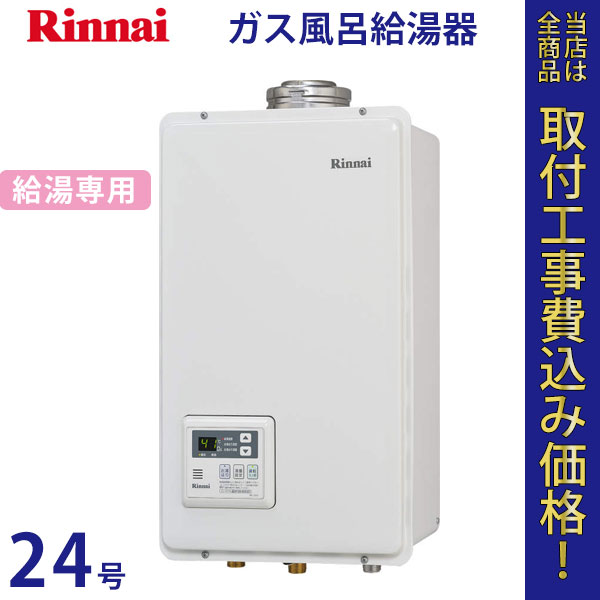 リンナイ 給湯器 24号 RUX-V2405FFUA【標準工事費込】