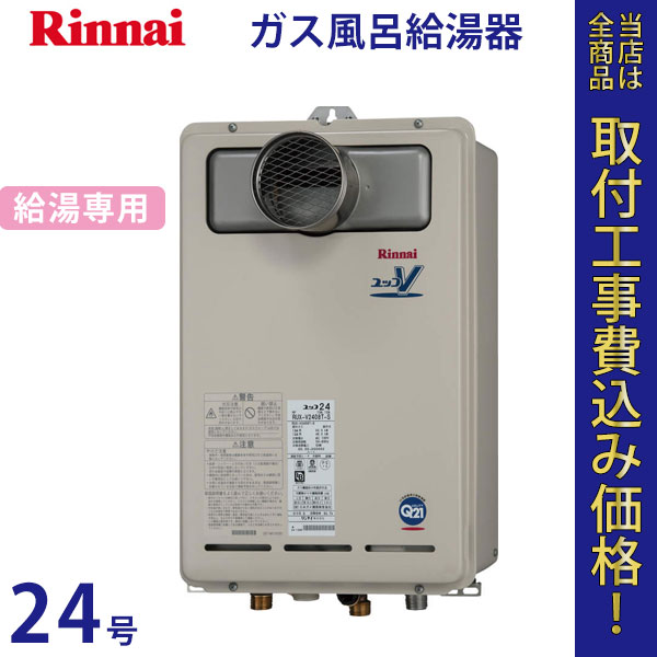リンナイ 給湯器 24号 RUX-V2408T【標準工事費込】