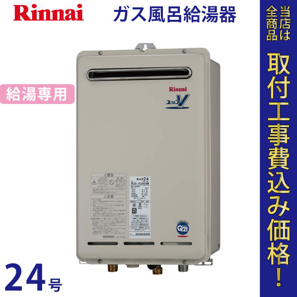 リンナイ 給湯器 24号 RUX-V2408W【標準工事費込】