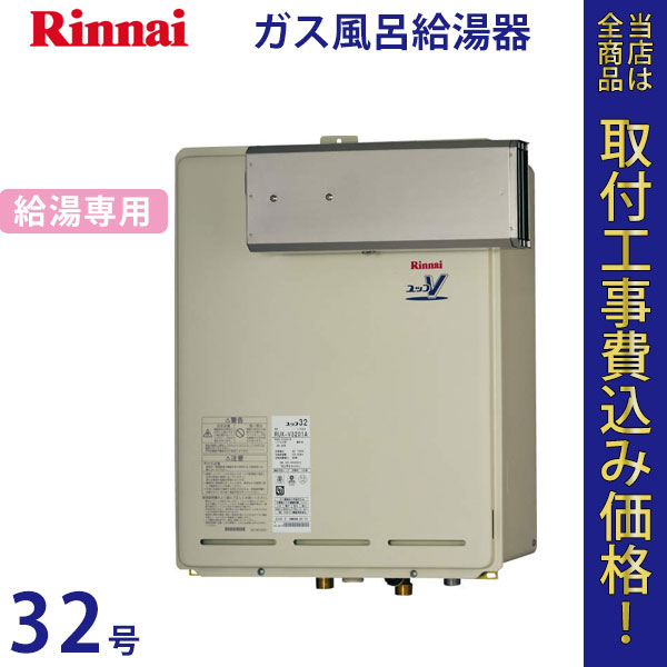 リンナイ 給湯器 32号 RUX-V3201A【標準工事費込】