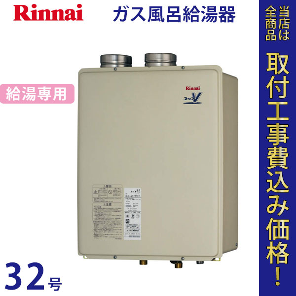 リンナイ 給湯器 32号 RUX-V3201FF【標準工事費込】