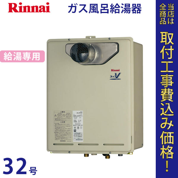 リンナイ 給湯器 32号 RUX-V3201T【標準工事費込】