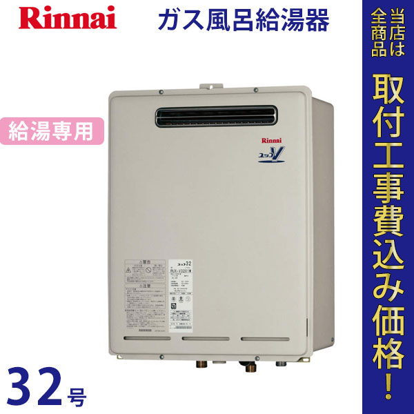 リンナイ 給湯器 32号 RUX-V3201W【標準工事費込】