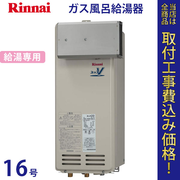 リンナイ 給湯器 16号 RUX-VS1616A【標準工事費込】
