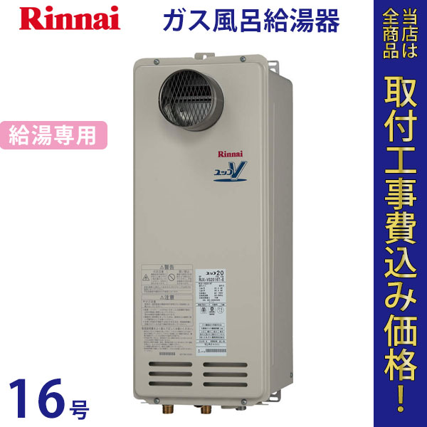 リンナイ 給湯器 16号 RUX-VS1616T【標準工事費込】