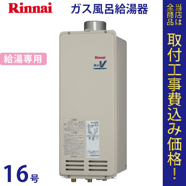 リンナイ 給湯器 16号 RUX-VS1616U【標準工事費込】
