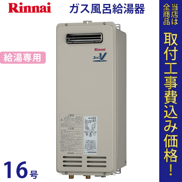 リンナイ 給湯器 16号 RUX-VS1616W【標準工事費込】