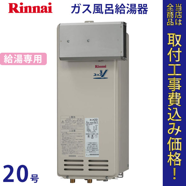 リンナイ 給湯器 20号 RUX-VS2016A【標準工事費込】
