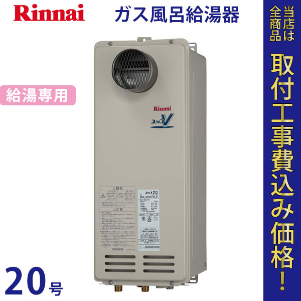 リンナイ 給湯器 20号 RUX-VS2016T【標準工事費込】