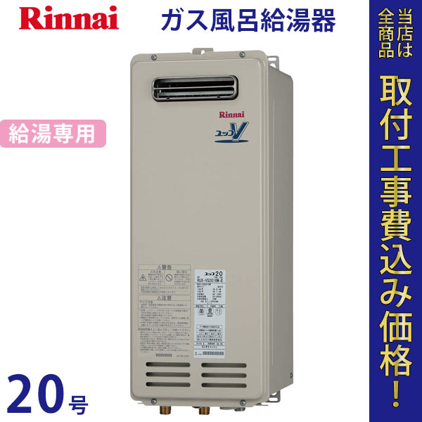 リンナイ 給湯器 20号 RUX-VS2016W【標準工事費込】