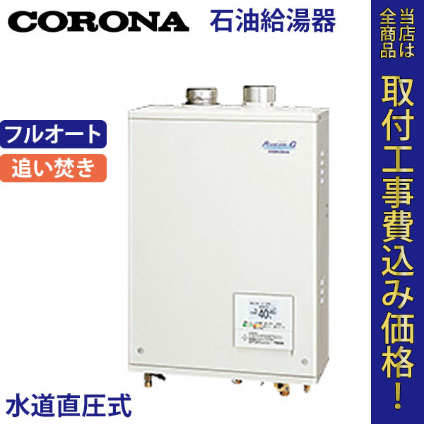 コロナ 石油給湯器 UKB-AG470FRX(FFW) フルオート【標準工事費込】