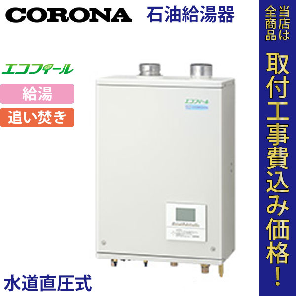 コロナ 石油給湯器 UKB-EG470RX(FFW) エコフィール 給湯・追いだき【標準工事費込】