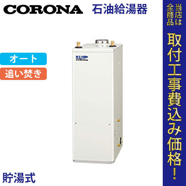 コロナ 石油給湯器 UKB-NX460AR(FD) オート【標準工事費込】