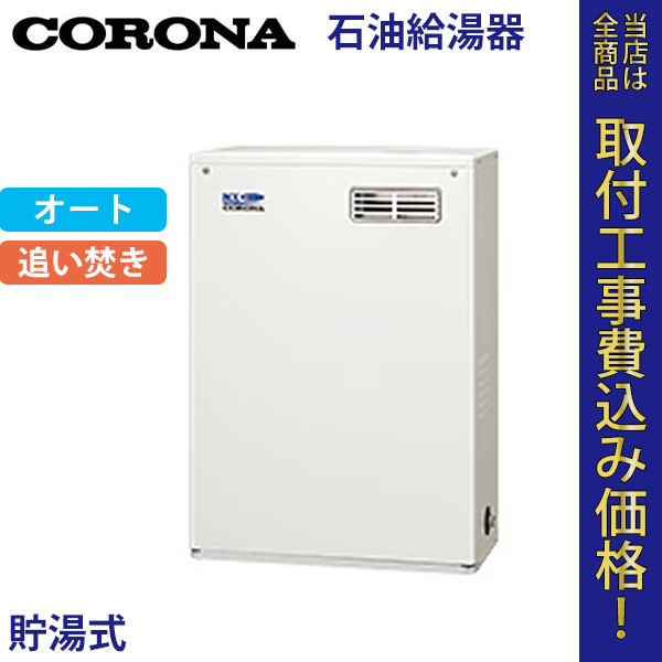 コロナ 石油給湯器 UKB-NX460AR(MD) オート【標準工事費込】