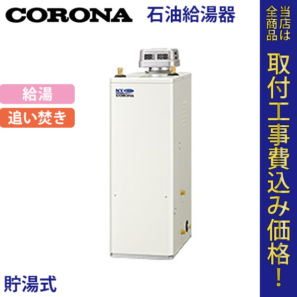 コロナ 石油給湯器 UKB-NX370R(AD) 給湯・追いだき【標準工事費込】
