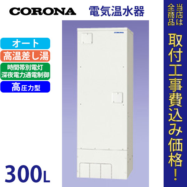 コロナ 電気温水器 UWH-30110SA2U-H 【標準工事費込】