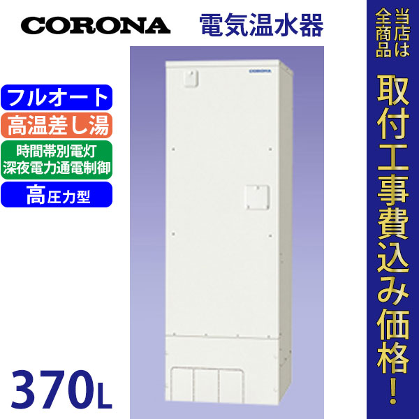 コロナ 電気温水器 UWH-37X1A2U 【標準工事費込】