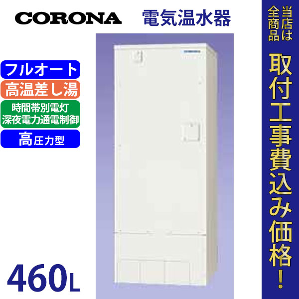 コロナ 電気温水器 UWH-46X1A2U 【標準工事費込】